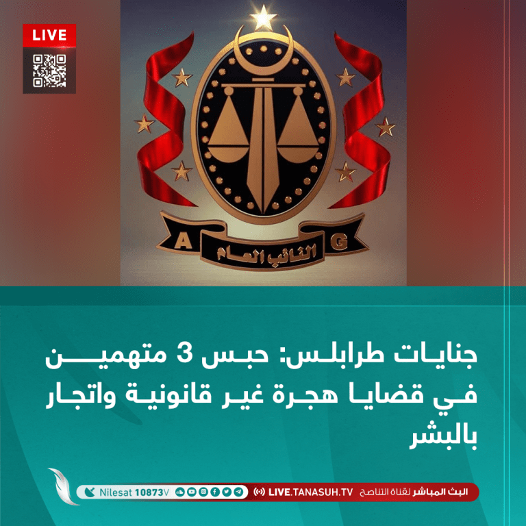 جنايات طرابلس: حبس 3 متهمين في قضايا هجرة غير قانونية واتجار بالبشر