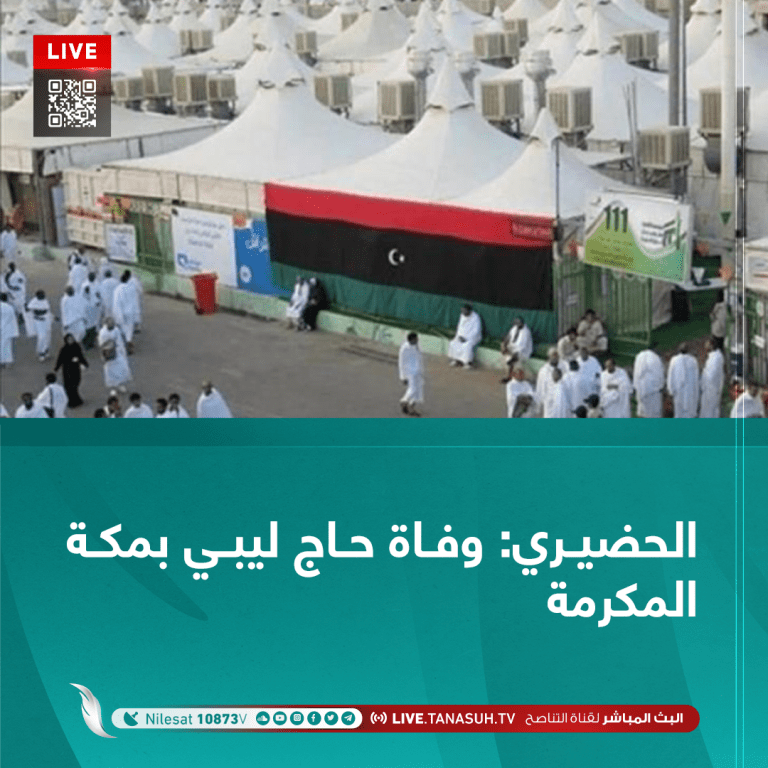 الحضيري:  وفاة حاج ليبي بمكة المكرمة