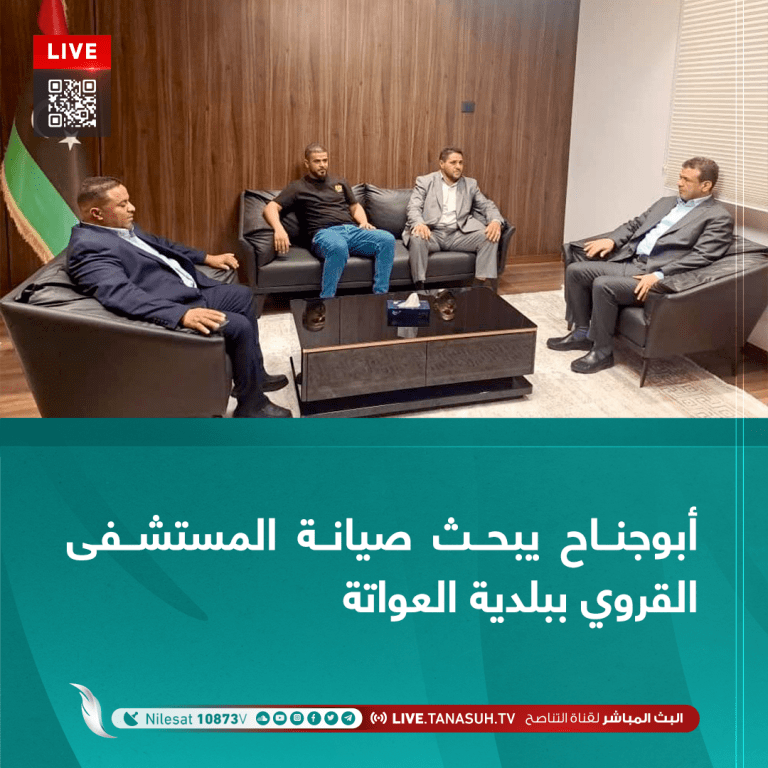 أبوجناح يبحث صيانة المستشفى القروي ببلدية العواتة