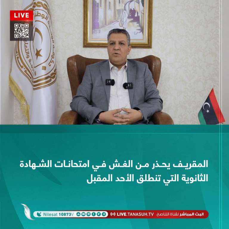 المقريف يحذر من الغش في امتحانات الشهادة الثانوية التي تنطلق الأحد المقبل