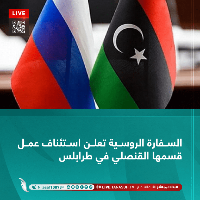 السفارة الروسية تعلن استئناف عمل قسمها القنصلي في طرابلس