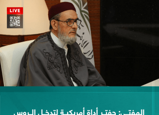 المفتي: حفتر أداة أمريكية لتدخل الروس في ليبيا