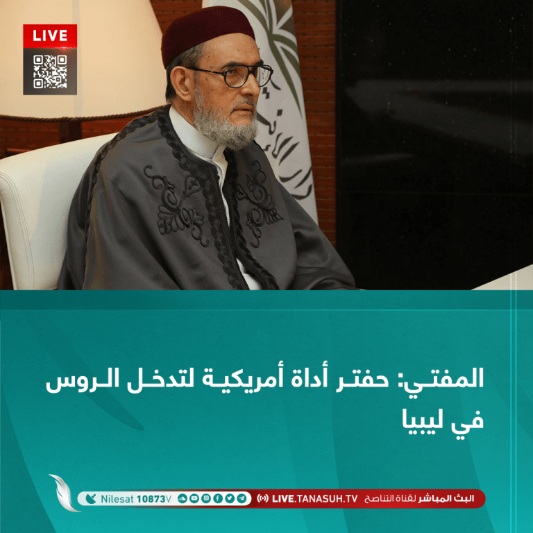 المفتي: حفتر أداة أمريكية لتدخل الروس في ليبيا