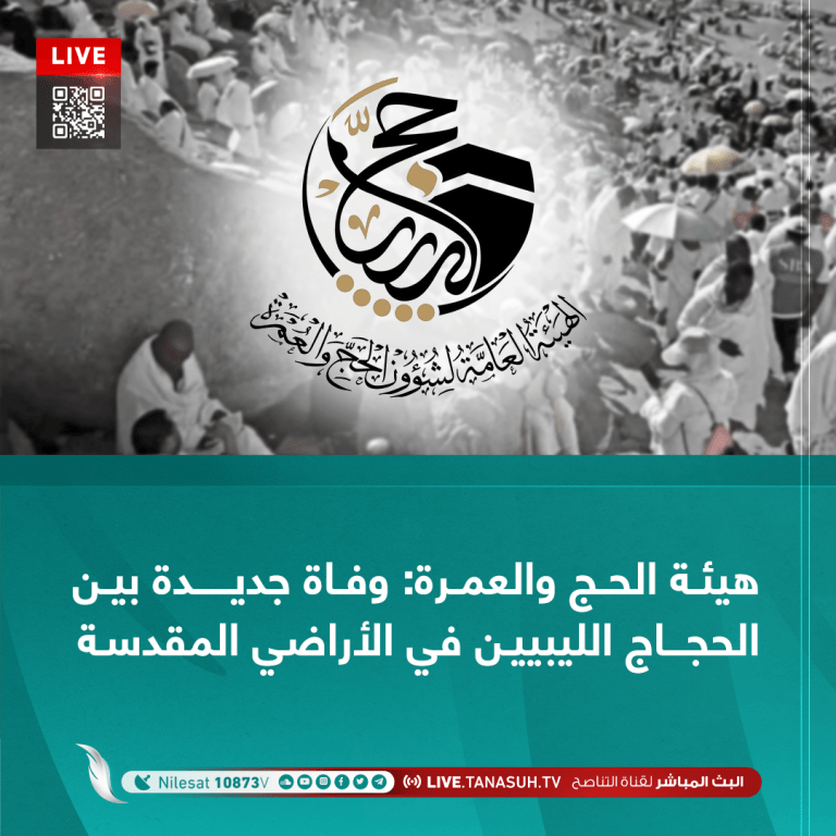 هيئة الحج والعمرة: وفاة جديدة بين الحجاج الليبيين في الأراضي المقدسة