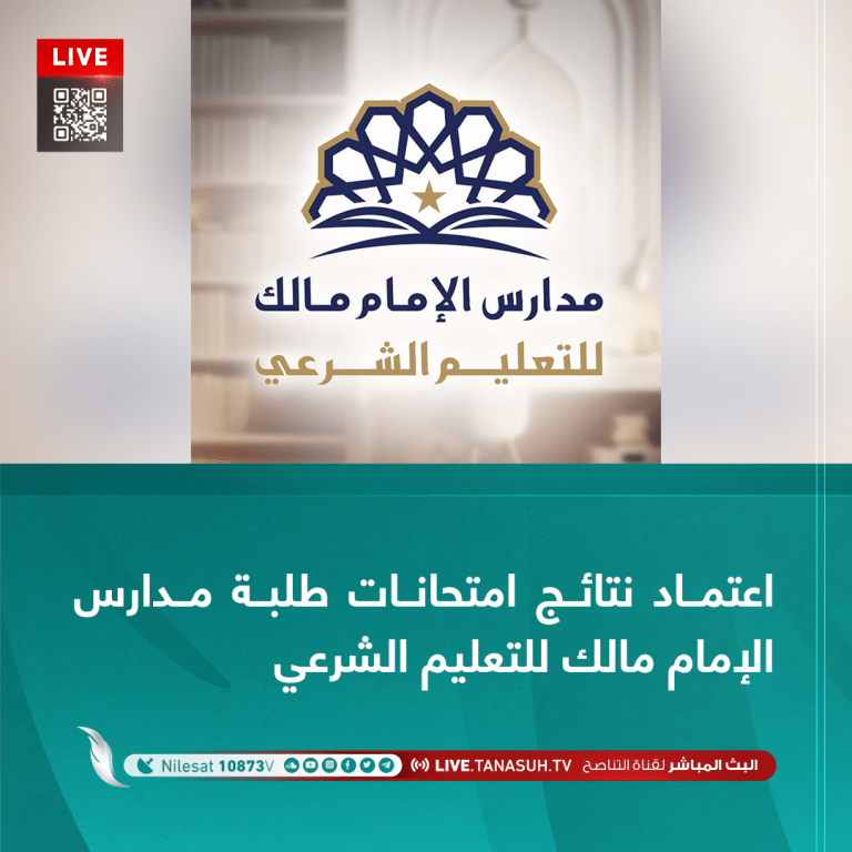 اعتماد نتائج امتحانات طلبة مدارس الإمام مالك للتعليم الشرعي