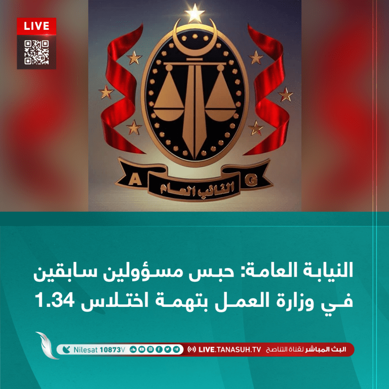 النيابة العامة: حبس مسؤولين سابقين في وزارة العمل بتهمة اختلاس 1.34 مليون دينار
