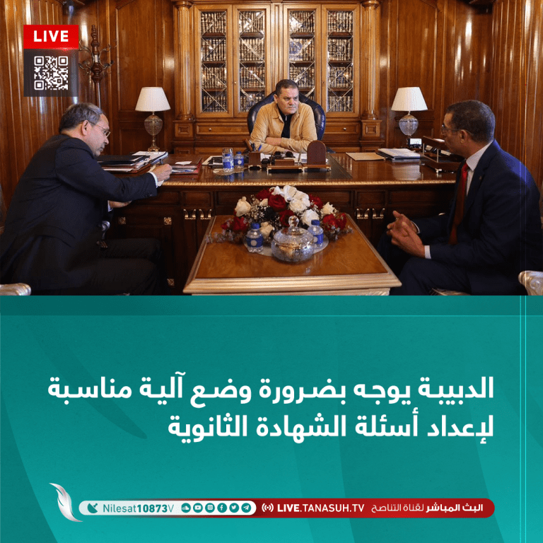 الدبيبة يوجه بضرورة وضع آلية مناسبة لإعداد أسئلة الشهادة الثانوية