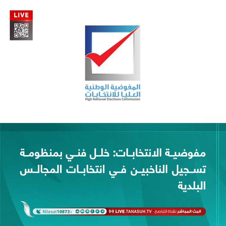 مفوضية الانتخابات: خلل فني بمنظومة تسجيل الناخبين في انتخابات المجالس البلدية
