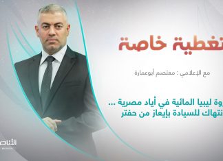 برنامج تغطية خاصة | عنوان الحلقة : ثروة ليبيا المائية في أياد مصرية …انتهاك للسيادة بإيعاز من حفتر