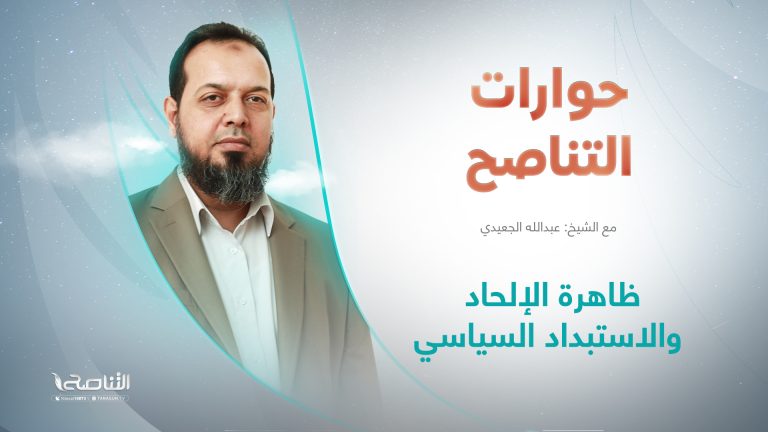 برنامج حوارات التناصح | ظاهرة الإلحاد والاستبداد السياسي | تقديم عبدالله الجعيدي | مع د.محمد خير موسى