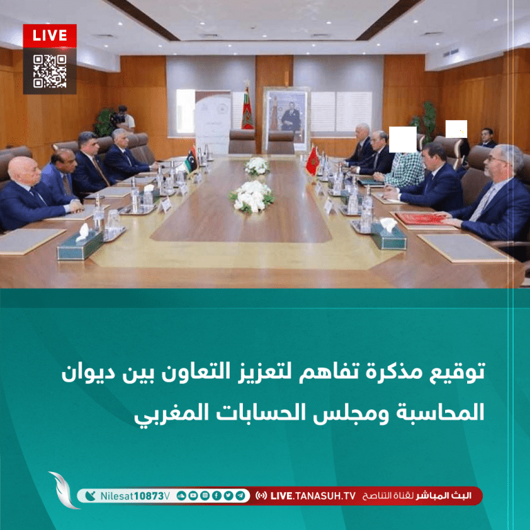 توقيع مذكرة تفاهم لتعزيز التعاون بين ديوان المحاسبة ومجلس الحسابات المغربي.