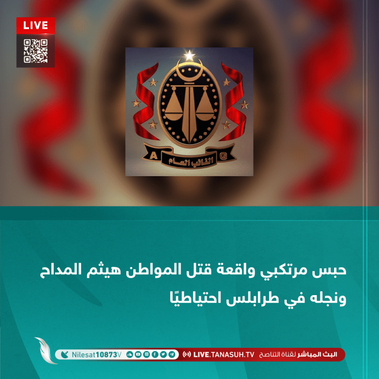 حبس مرتكبي واقعة قتل المواطن هيثم المداح ونجله في طرابلس احتياطيًا