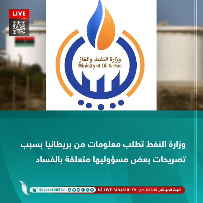 وزارة النفط تطلب معلومات من بريطانيا بسبب تصريحات بعض مسؤوليها متعلقة بالفساد