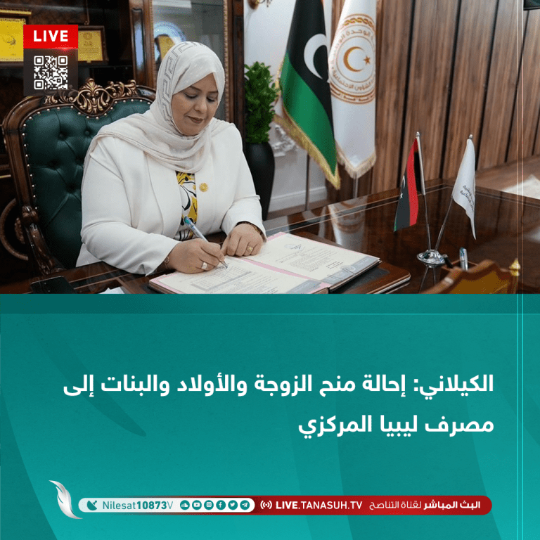الكيلاني: إحالة منح الزوجة والأولاد والبنات إلى مصرف ليبيا المركزي