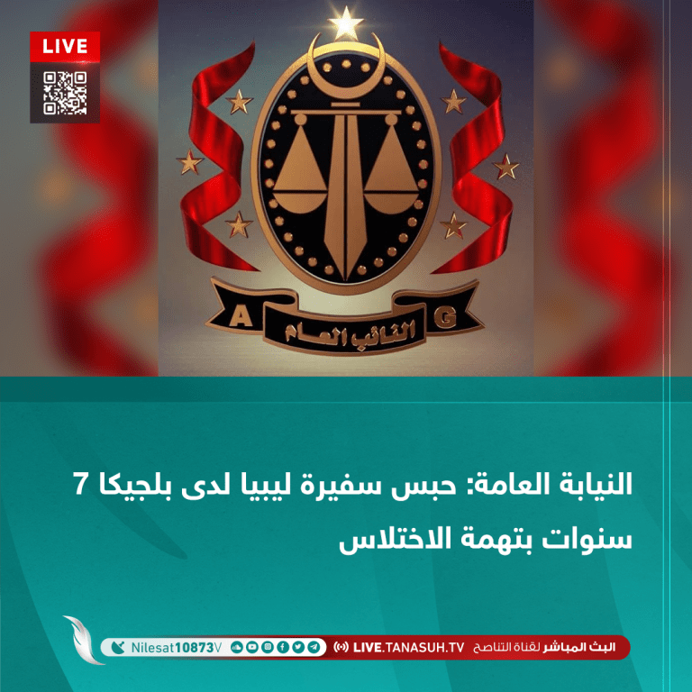 النيابة العامة: حبس سفيرة ليبيا لدى بلجيكا 7 سنوات بتهمة الاختلاس