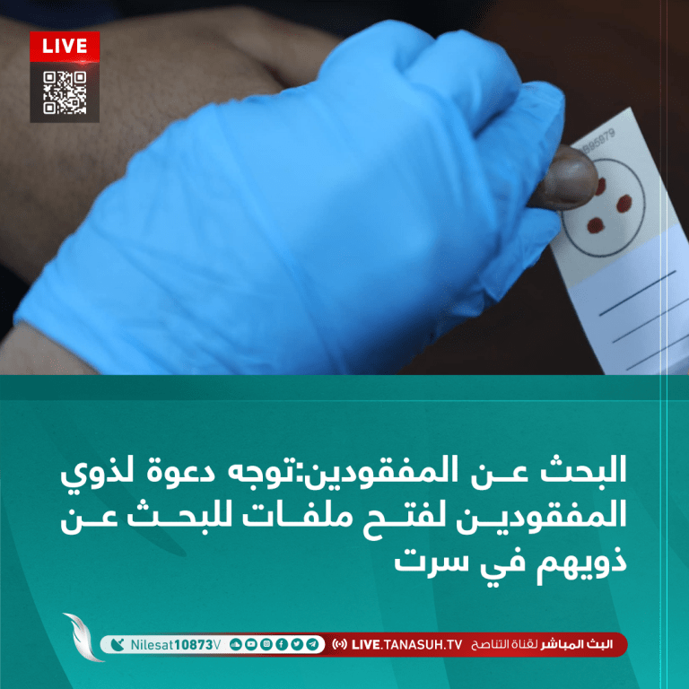 هيئة البحث عن المفقودين:توجه دعوة لذوي المفقودين لفتح ملفات للبحث عن ذويهم في سرت