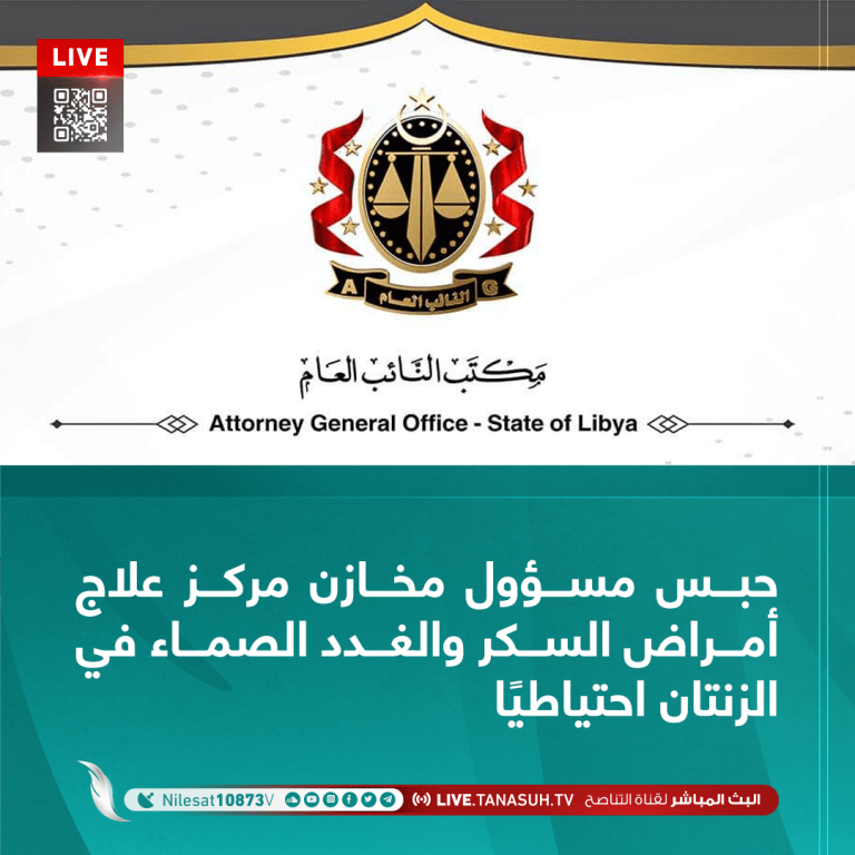 حبس مسؤول مخازن مركز علاج أمراض السكر والغدد الصماء في الزنتان احتياطيًا