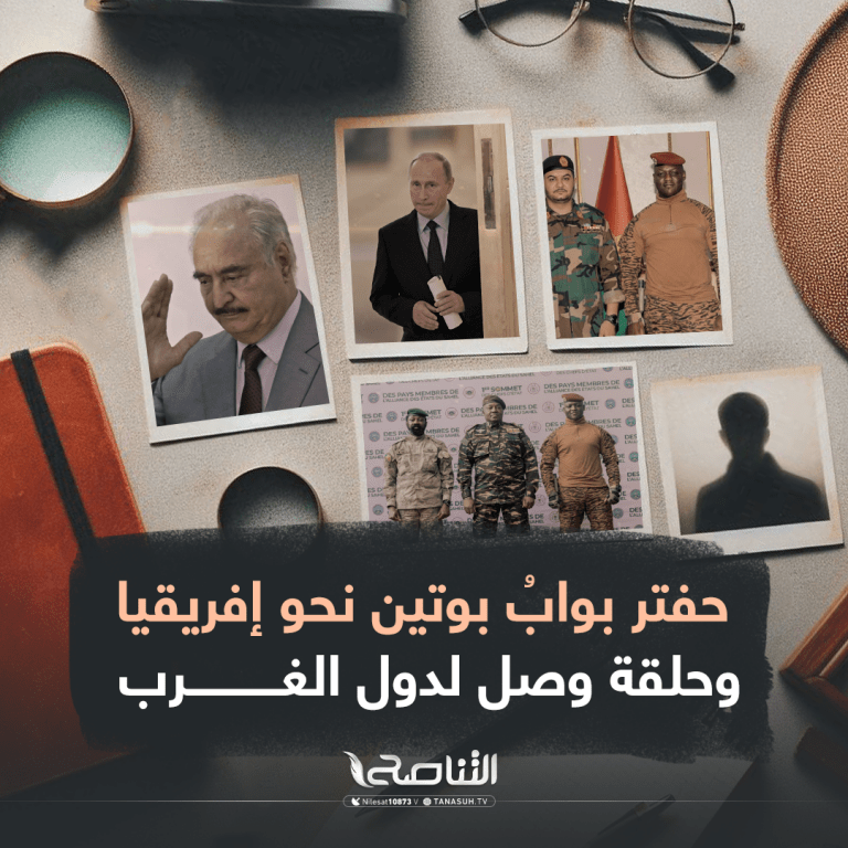 حفتر بوابُ بوتين نحو إفريقيا وحلقة وصل لدول الغرب