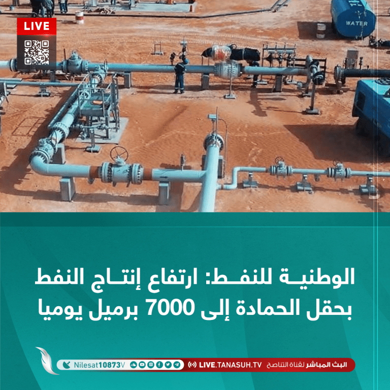 الوطنية للنفط: ارتفاع إنتاج النفط بحقل الحمادة إلى 7000 برميل يوميا