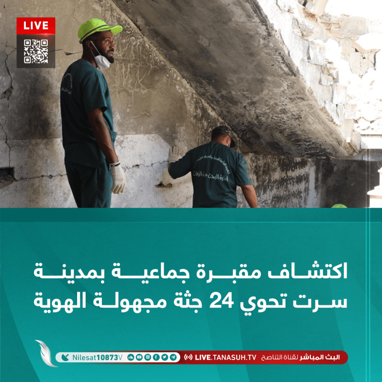 اكتشاف مقبرة جماعية بمدينة سرت تحوي 24 جثة مجهولة الهوية