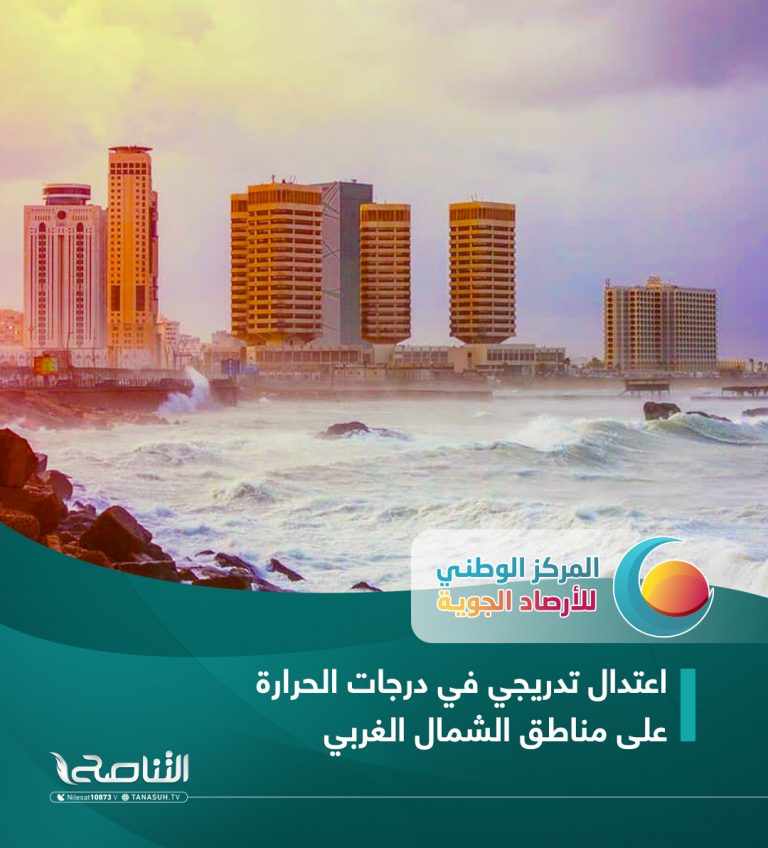 الأرصاد الجوية: اعتدال تدريجي في درجات الحرارة على مناطق الشمال الغربي