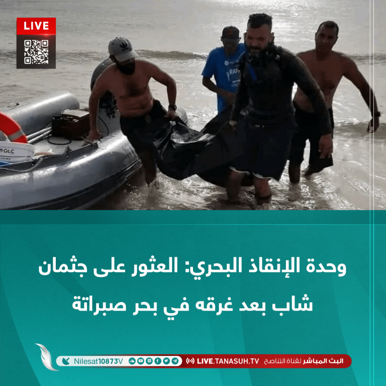 وحدة الإنقاذ البحري: العثور على جثمان شاب بعد غرقه في بحر صبراتة