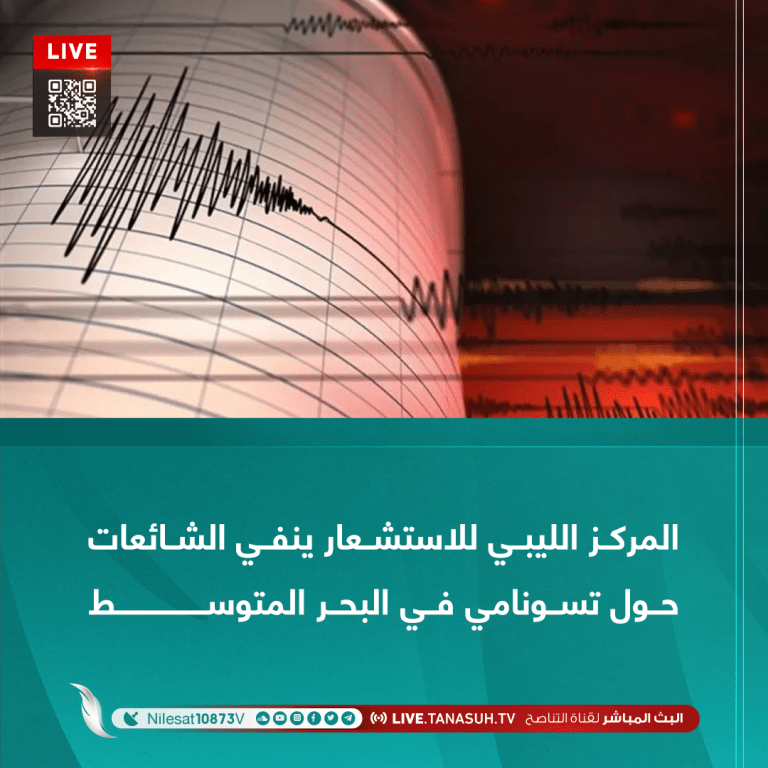 المركز الليبي للاستشعار ينفي الشائعات حول تسونامي في البحر المتوسط