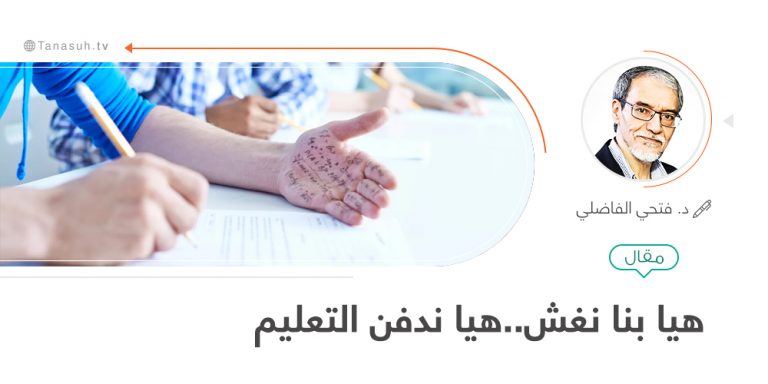 هيا بنا نغش معا.. هيا بنا ندفن التعليم