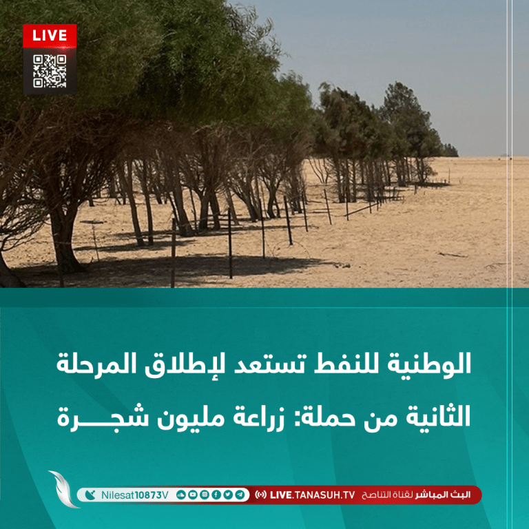 الوطنية للنفط تستعد لإطلاق المرحلة الثانية من حملة: زراعة مليون شجرة