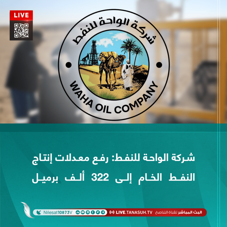 شركة الواحة للنفط: رفع معدلات إنتاج النفط الخام إلى 322 ألف برميل