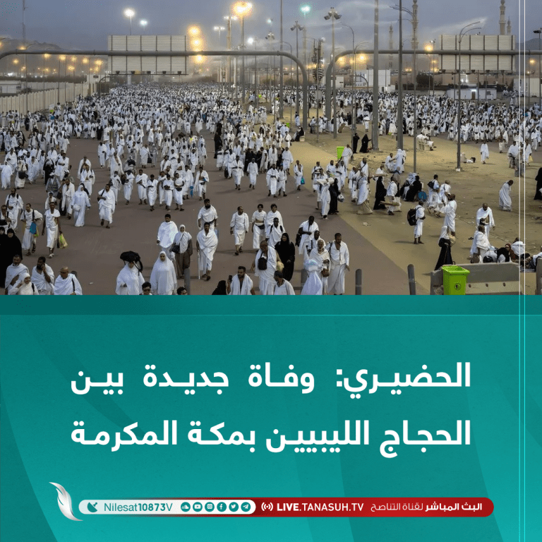 الحضيري: وفاة جديدة بين الحجاج الليبيين بمكة المكرمة