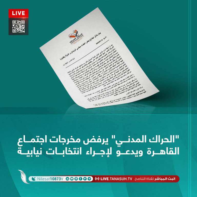 “الحراك المدني” يرفض مخرجات اجتماع القاهرة ويدعو لإجراء انتخابات نيابية