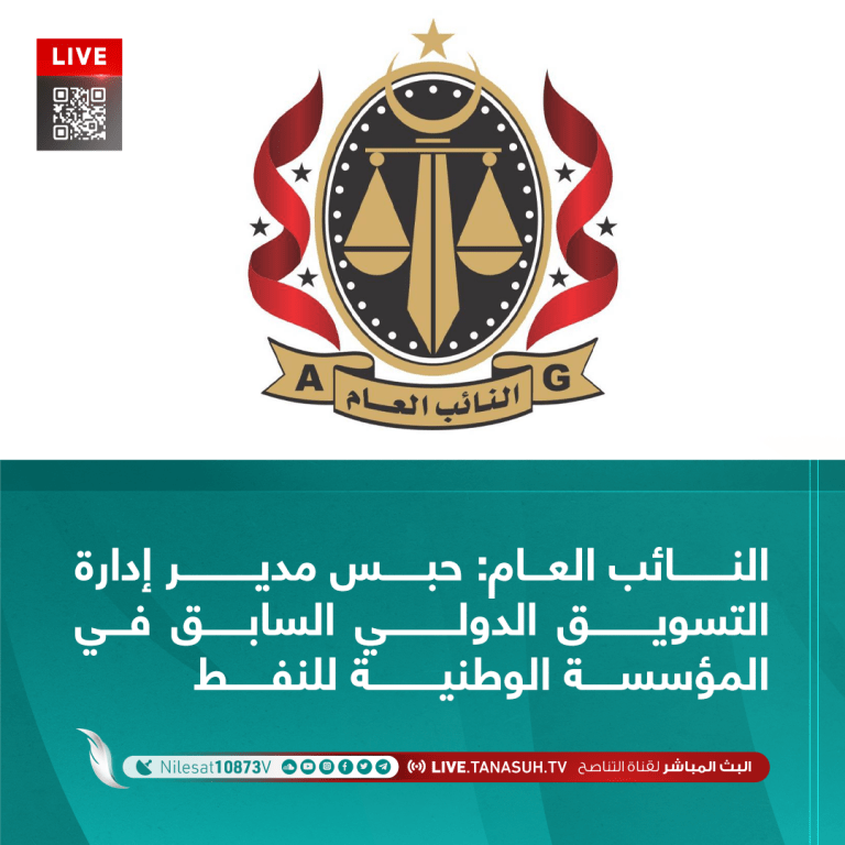 النائب العام: حبس مدير إدارة التسويق الدولي السابق في المؤسسة الوطنية للنفط