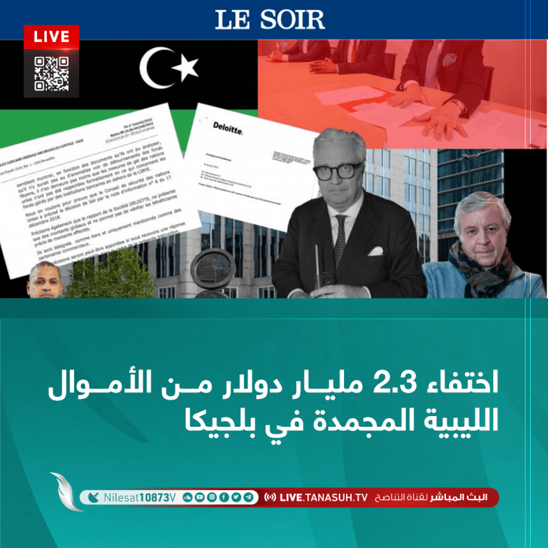 اختفاء 2.3 مليار دولار من الأموال الليبية المجمدة في بلجيكا