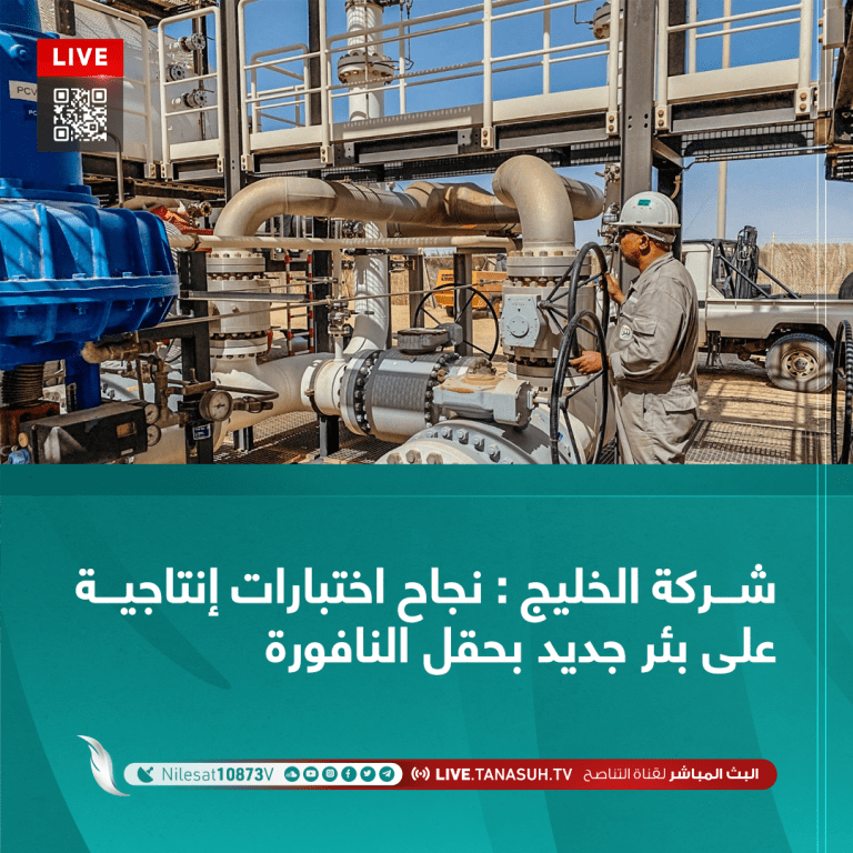 شركة الخليج : نجاح اختبارات إنتاجية على بئر جديد بحقل النافورة