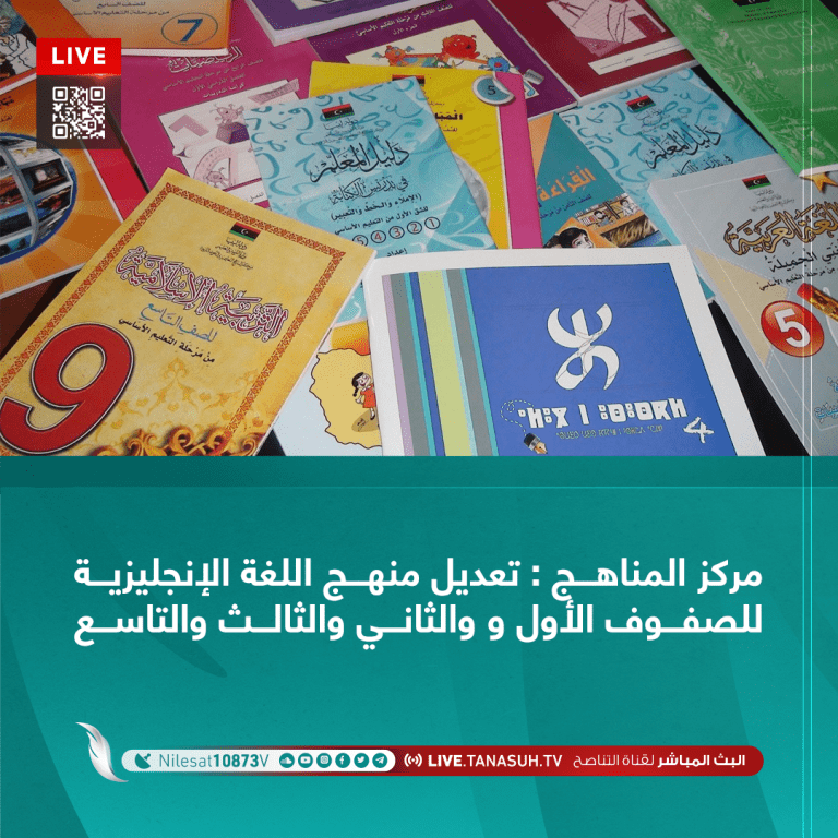 مركز المناهج : تعديل منهج اللغة الإنجليزية للصفوف الأول و والثاني والثالث والتاسع