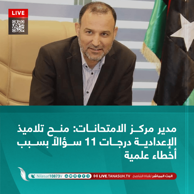 مدير مركز الامتحانات: منح تلاميذ الإعدادية درجات 11 سؤالًا بسبب أخطاء علمية