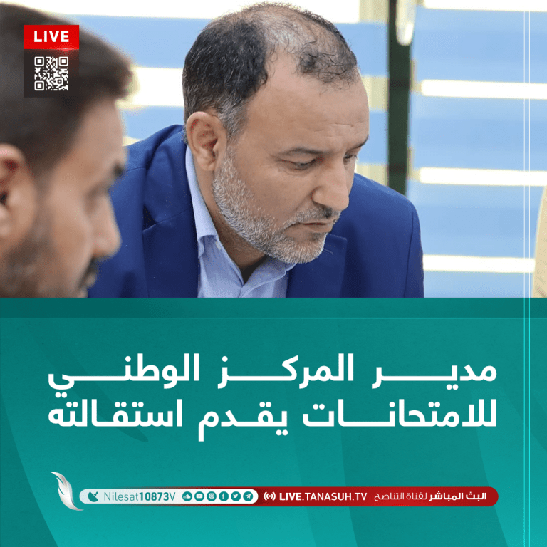 مدير المركز الوطني للامتحانات يقدم استقالته