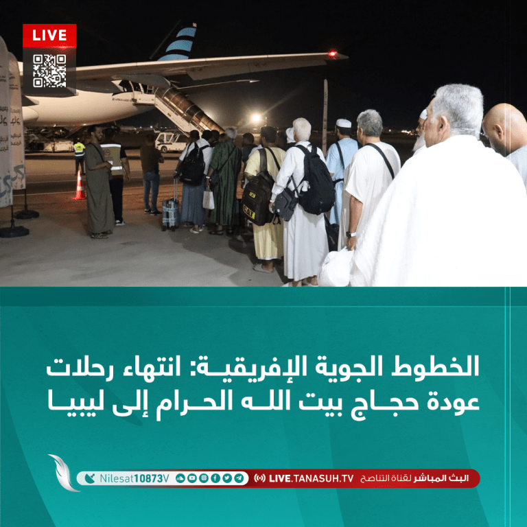 الخطوط الجوية الإفريقية: انتهاء رحلات عودة حجاج بيت الله الحرام إلى ليبيا