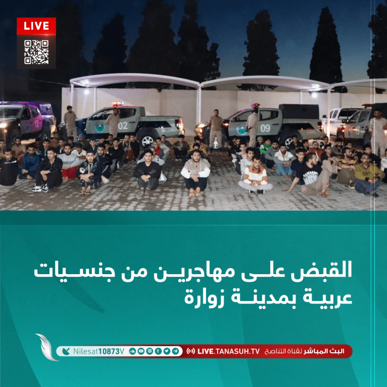 القبض على مهاجرين من جنسيات عربية بمدينة زوارة