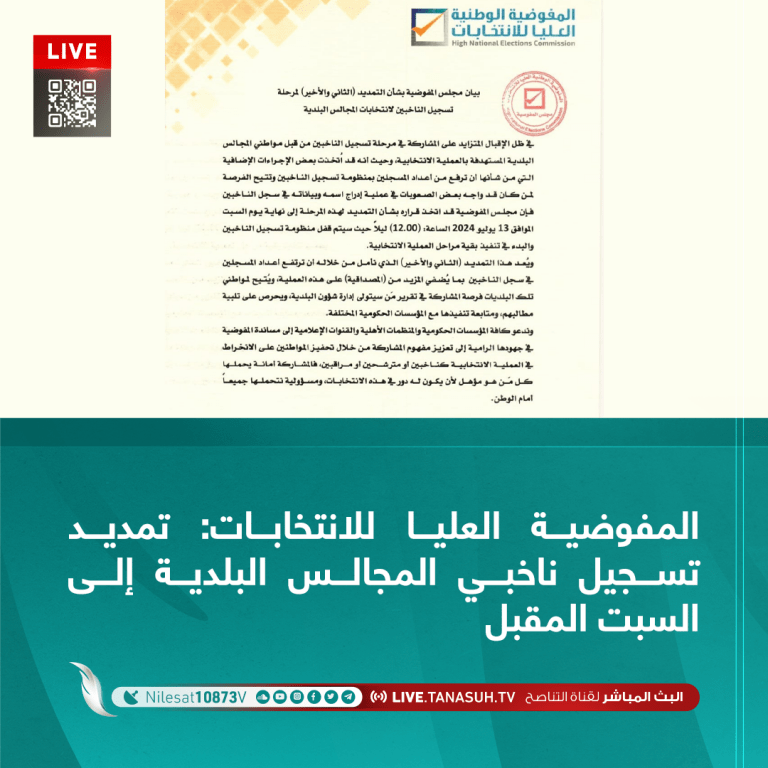 المفوضية العليا للانتخابات: تمديد تسجيل ناخبي المجالس البلدية إلى السبت المقبل