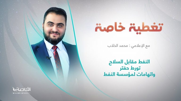 برنامج تغطية خاصة | عنوان الحلقة: النفط مقابل السلاح.. حفتر والمؤسسة الوطنية