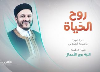 برنامج روح الحياة | عنوان الحلقة: النية روح الأعمال | مع الشيخ د. أسامة الصلابي
