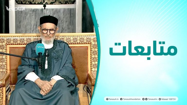 متابعات | ختام شرح كتاب( الشرح الكبير على مختصر خليل )