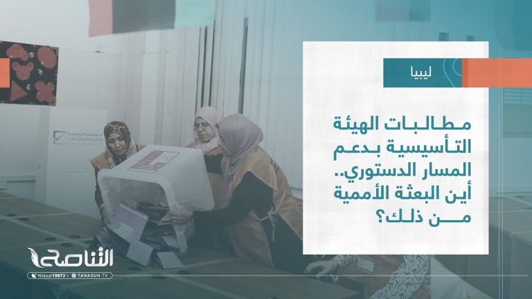 تقرير – تغطية خاصة | مطالبات الهيئة التأسيسية بدعم المسار الدستوري.. أين البعثة الأممية من ذلك؟