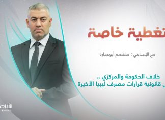 برنامج تغطية خاصة | عنوان الحلقة: خلاف الحكومة والمركزي ..مامدى قانونية قرارات مصرف ليبيا الأخيرة