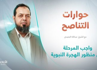 برنامج حوارات التناصح | واجب المرحلة من منظور الهجرة النبوية | تقديم عبدالله الجعيدي |ضيف الحلقة: د. عطية عدلان | مدير مركز محكمات للدراسات
