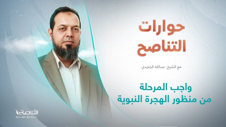 برنامج حوارات التناصح | واجب المرحلة من منظور الهجرة النبوية | تقديم عبدالله الجعيدي |ضيف الحلقة: د. عطية عدلان | مدير مركز محكمات للدراسات