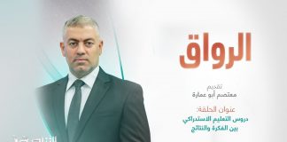 الرواق | عنوان الحلقة: دروس التعليم الاستدراكي بين الفكرة والنتائج | تقديم معتصم أبو عمارة