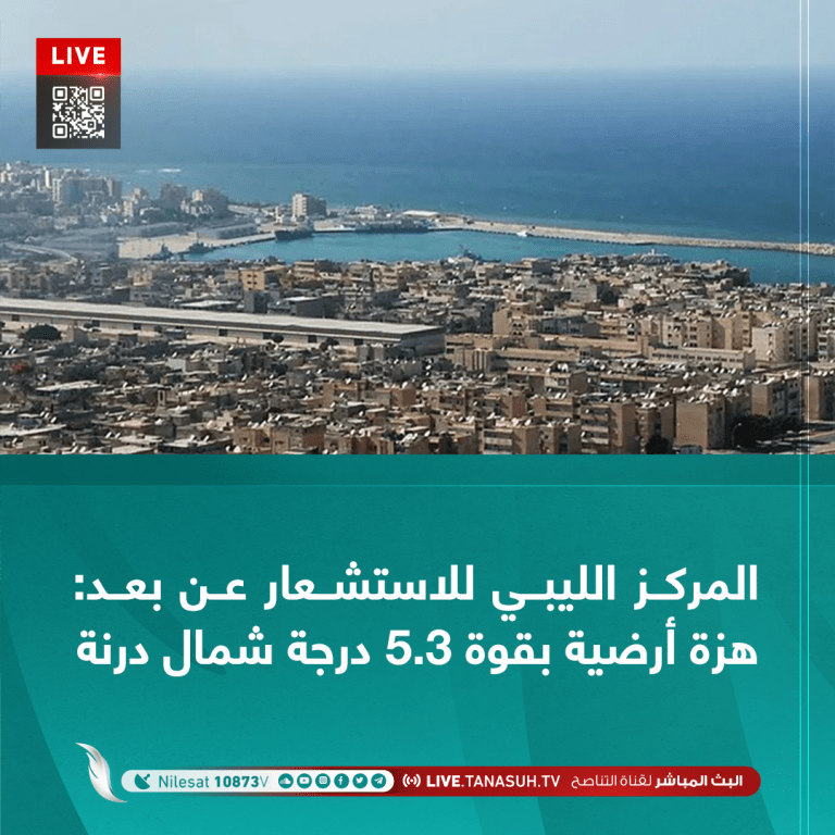 المركز الليبي للاستشعار عن بعد :هزة أرضية بقوة 5.3 درجة شمال درنة